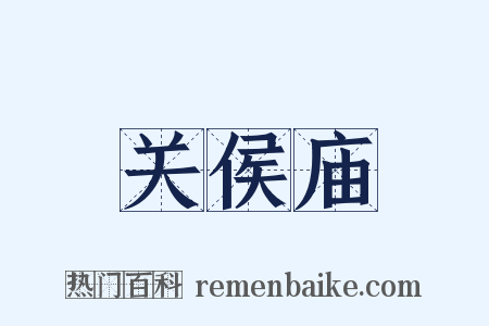 关侯庙是什么意思的图片